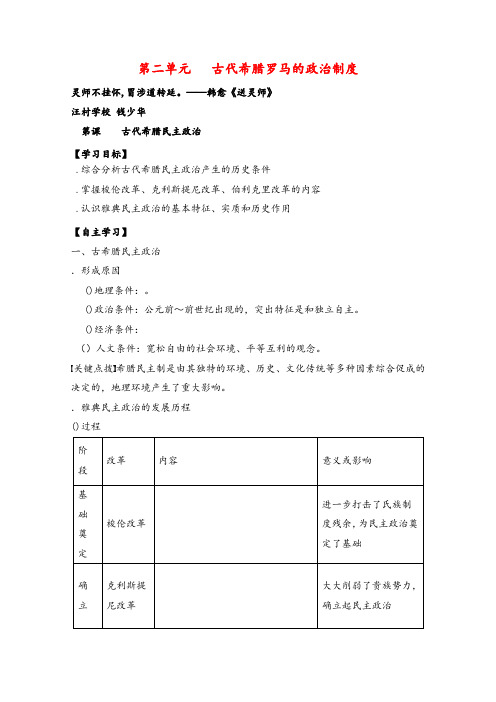 人教版高中历史必修1第二单元 古代希腊罗马的政治制度 古代希腊民主政治导学案(1)