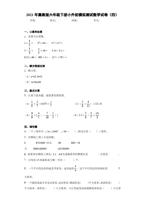 2021年冀教版六年级下册小升初模拟测试数学试卷(四)