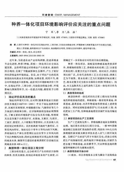 种养一体化项目环境影响评价应关注的重点问题