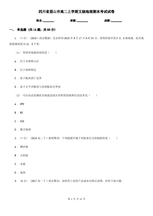 四川省眉山市高二上学期文综地理期末考试试卷