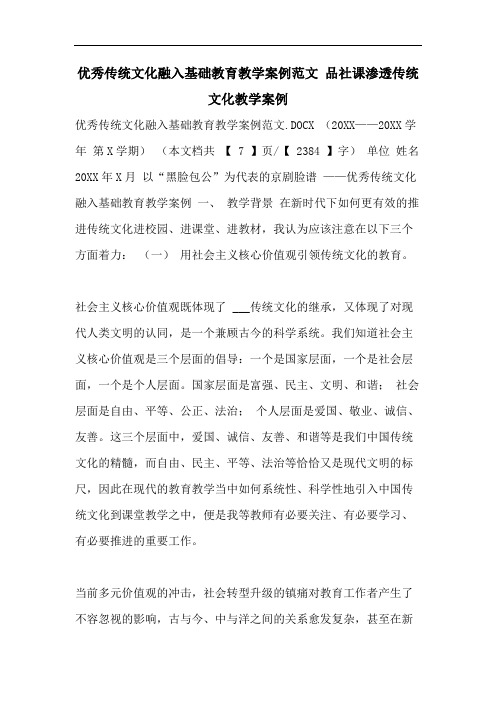 优秀传统文化融入基础教育教学案例范文 品社课渗透传统文化教学案例