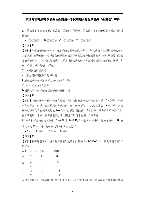 2011年高考理综化学试题全国卷解析