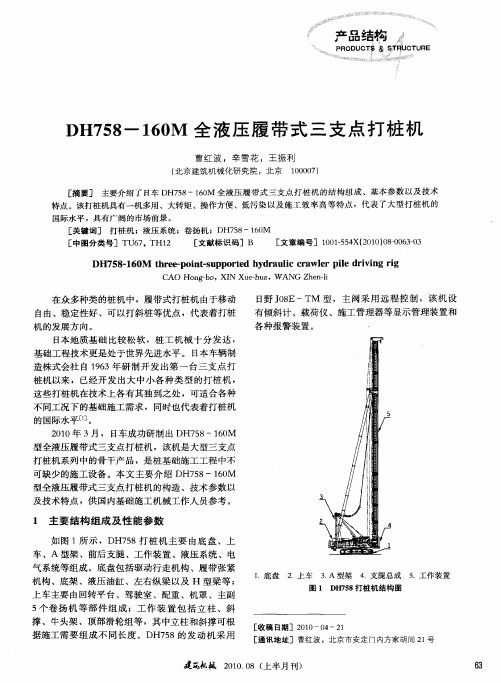 DH758-160M全液压履带式三支点打桩机