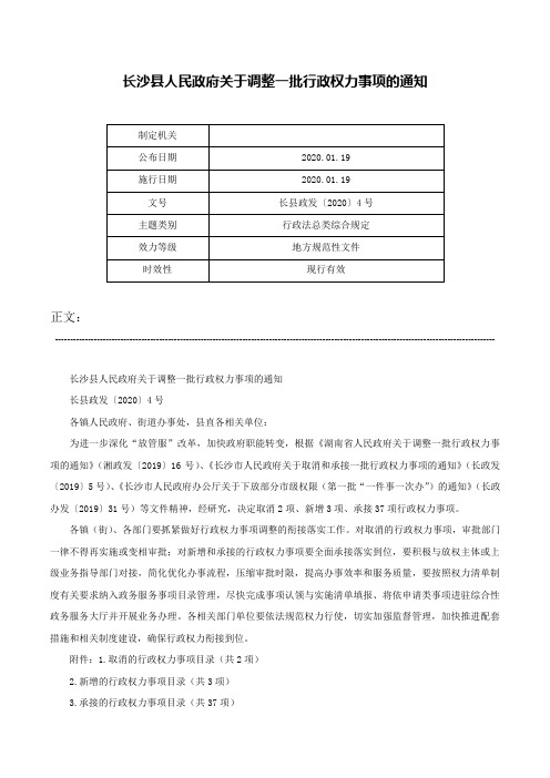 长沙县人民政府关于调整一批行政权力事项的通知-长县政发〔2020〕4号