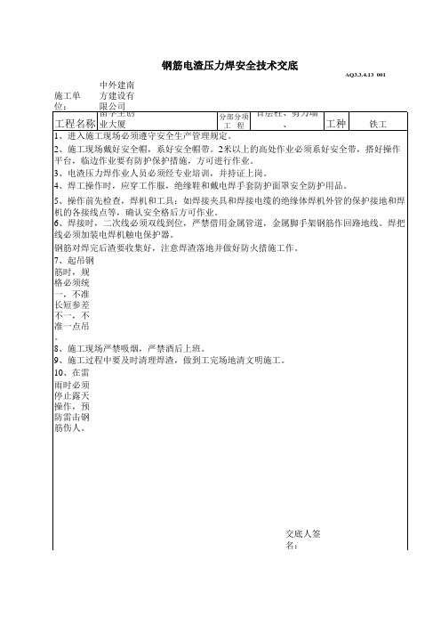 钢筋电渣压力焊安全技术交底