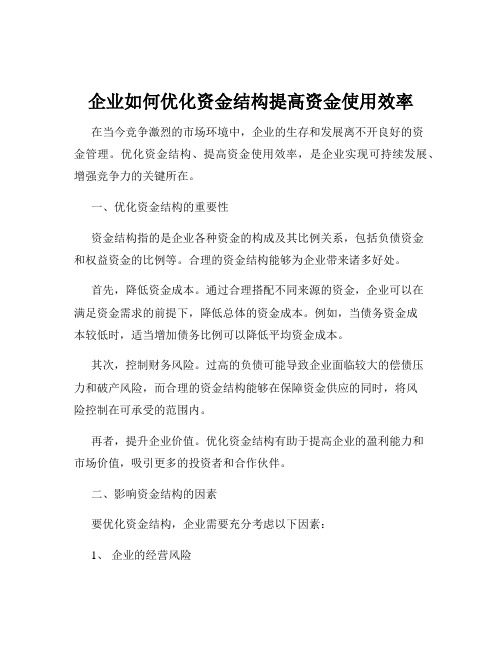 企业如何优化资金结构提高资金使用效率