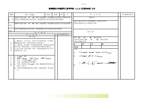 新湘教版九年级数学上册导学案：4.1.2《正弦和余弦(2)》