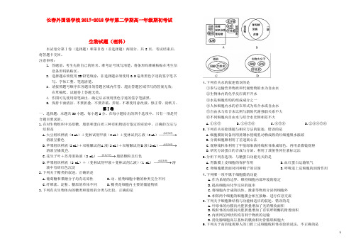 2017-2018学年下学期长春市高一生物开学考题(含答案)