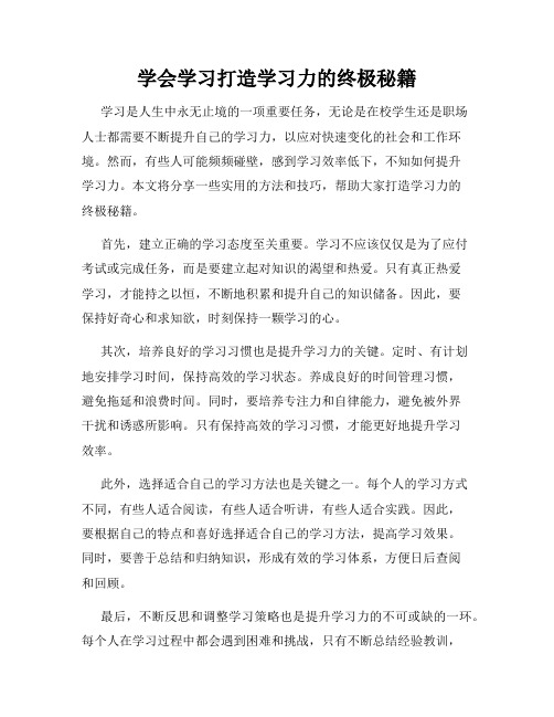 学会学习打造学习力的终极秘籍