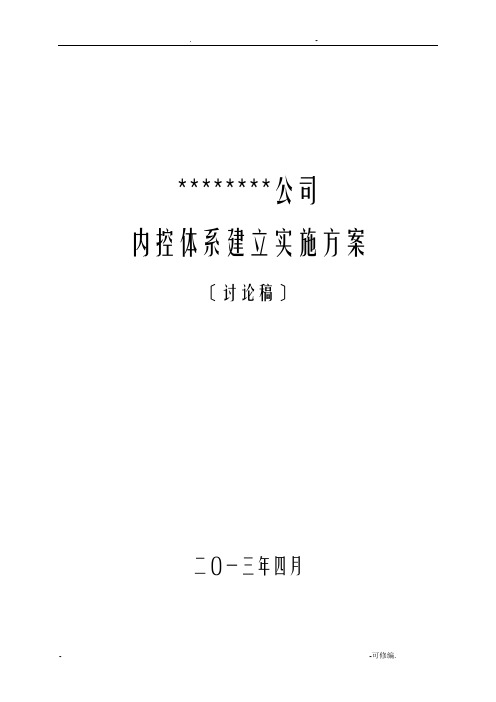 内控体系建设实施计划方案