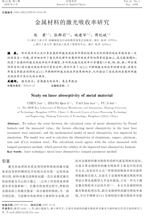 金属材料的激光吸收率研究