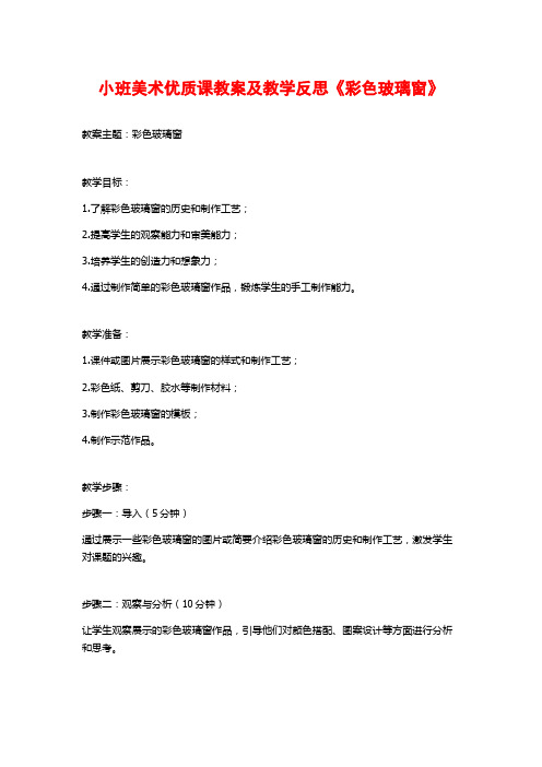 小班美术优质课教案及教学反思《彩色玻璃窗》