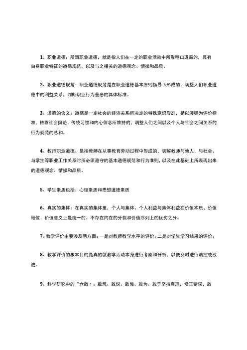 高校教师资格证-高等学校教师职业道德概论答案整理