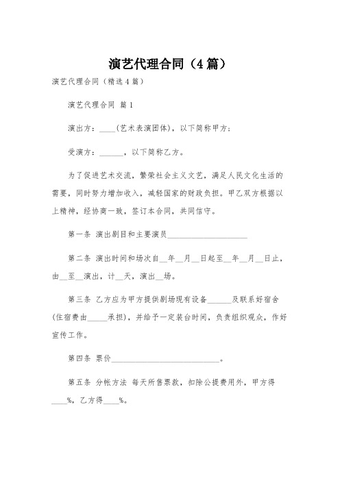 演艺代理合同(4篇)