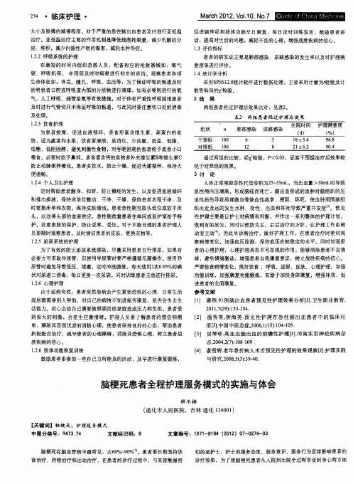 脑梗死患者全程护理服务模式的实施与体会
