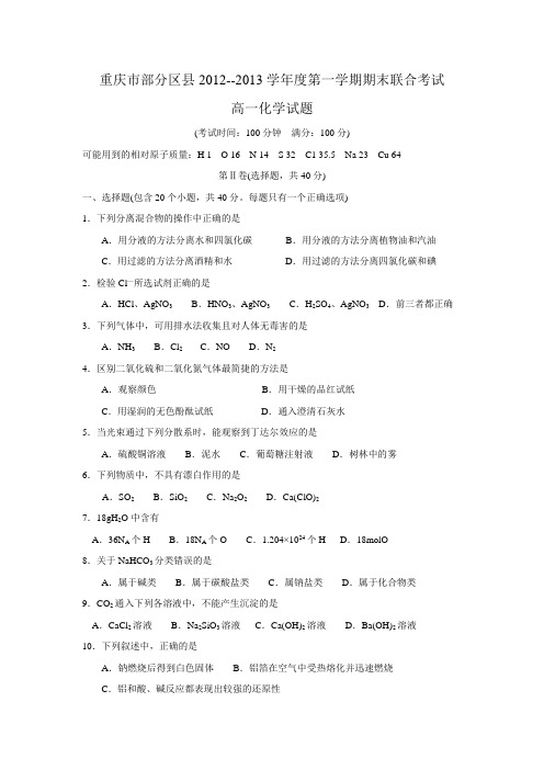 重庆市部分区县2012-2013学年度第一学期期末联合考试高一化学试题