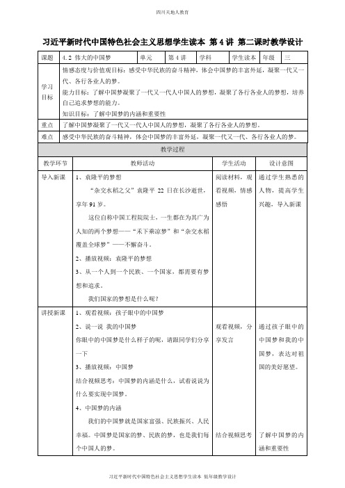 4.2 伟大的中国梦 教案 (小学低年级读本教学设计)