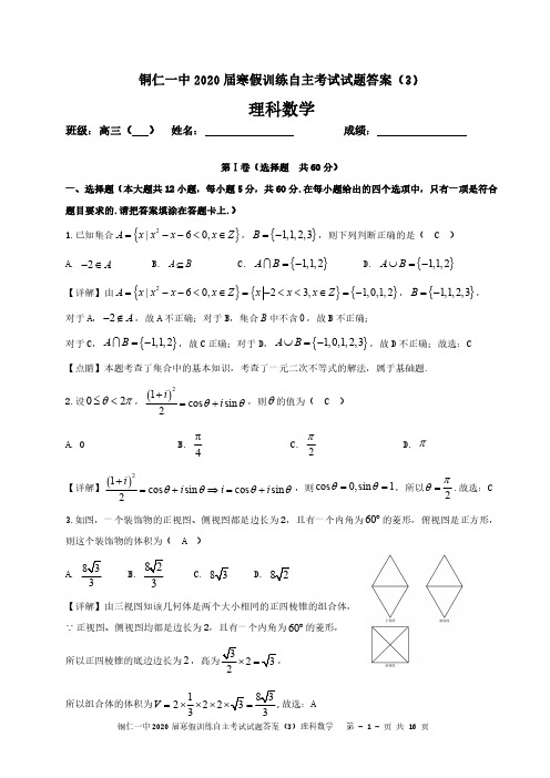 贵州省铜仁市第一中学2020届高三下学期防疫期间“停课不停学”网上测试(二)数学(理)试题详解版