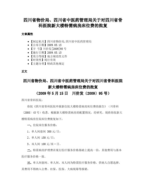 四川省物价局、四川省中医药管理局关于对四川省骨科医院新大楼特需病房床位费的批复