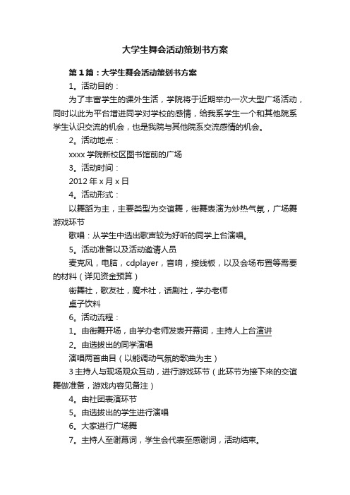 大学生舞会活动策划书方案