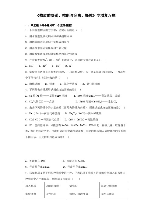 2019年中考化学最后冲刺《物质的鉴别、推断与分离、提纯》专项复习题(1)