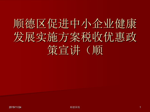 顺德区促进中小企业健康发展实施方案税收优惠政策宣讲(顺