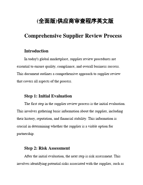 (全面版)供应商审查程序英文版