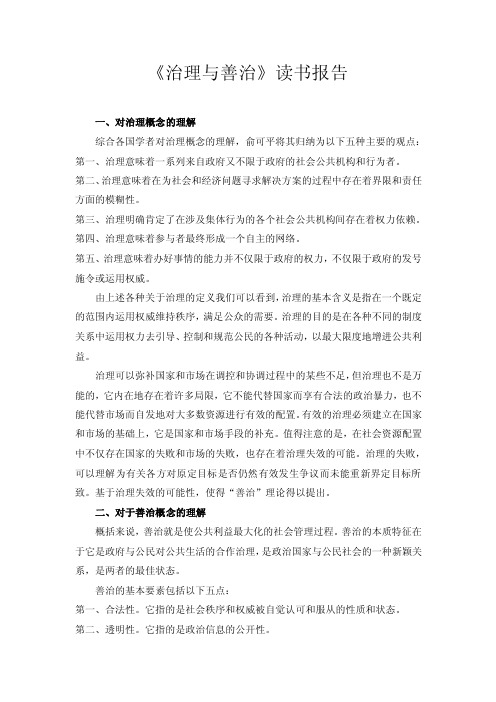 《治理与善治》读书报告