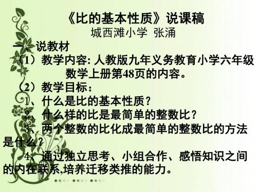 六年级上册数学说课课件-2.12 比的基本性质 ︳冀教版( }(共13张PPT)