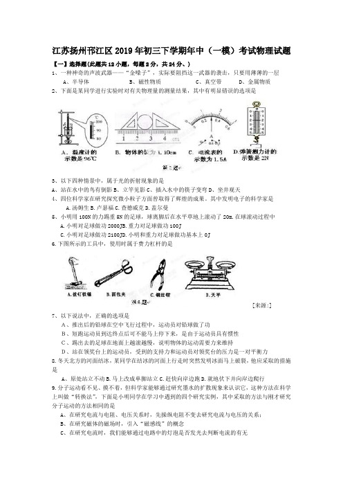 江苏扬州邗江区2019年初三下学期年中(一模)考试物理试题