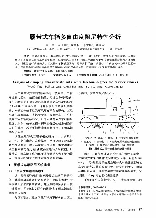 履带式车辆多自由度阻尼特性分析