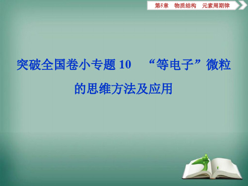 2019高考化学三轮冲刺突破全国卷小专题课件(含2019届新题)小专题10 “等电子”微粒的思维方法及应用