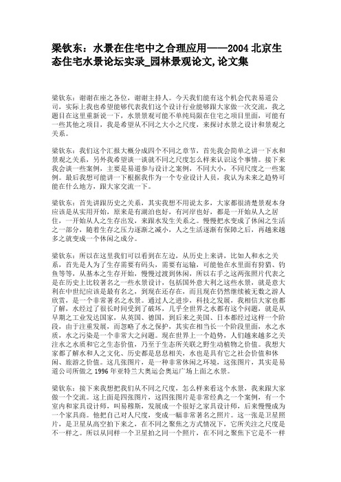 梁钦东:水景在住宅中之合理应用——2004北京生态住宅水景论解读
