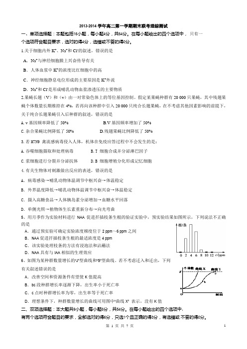 2013-2014第一学期期末联考试卷生物