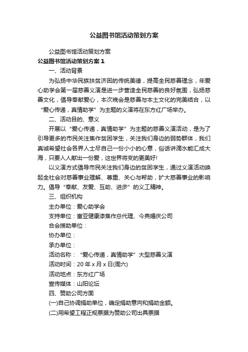 公益图书馆活动策划方案