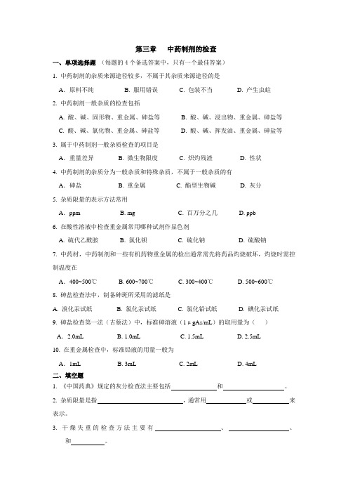 中药制剂分析第三章