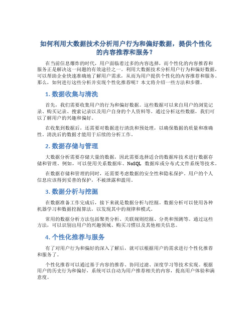 如何利用大数据技术分析用户行为和偏好数据,提供个性化的内容推荐和服务？