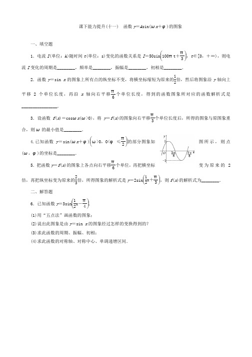 2019-2020学年高中数学苏教版必修四 课下能力提升：(十一) 函数y=Asin(ωx+φ)的图象 Word版含答案