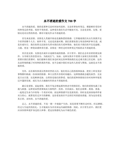 永不消逝的爱作文700字