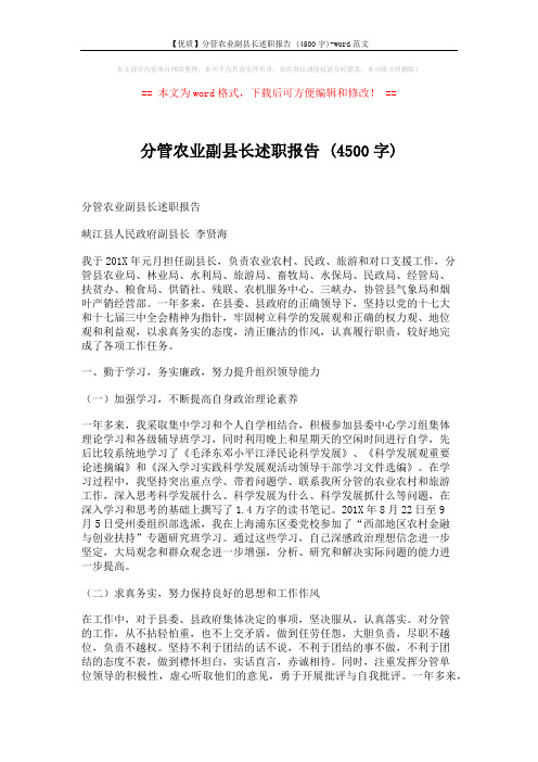 【优质】分管农业副县长述职报告 (4500字)-word范文 (4页)