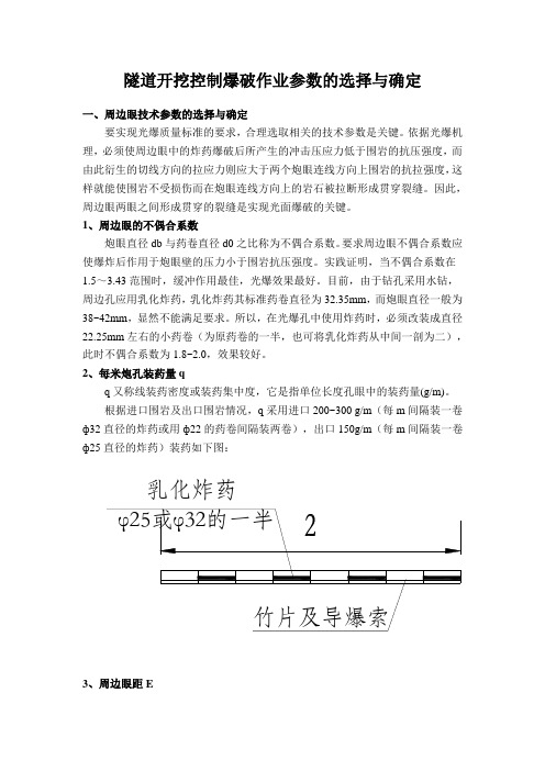 隧道开挖控制爆破作业参数的选择与确定