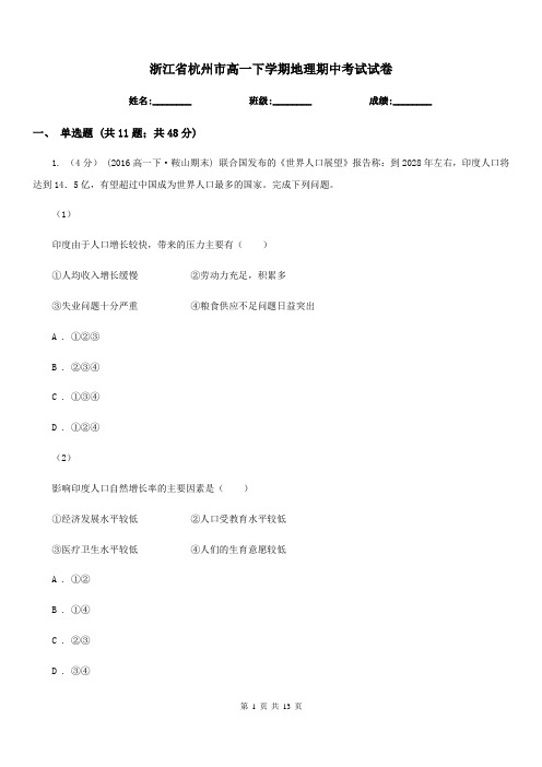浙江省杭州市高一下学期地理期中考试试卷