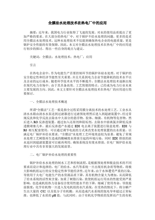 全膜法水处理技术在热电厂中的应用