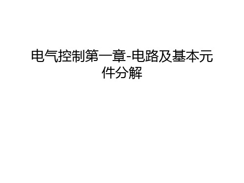 电气控制第一章-电路及基本元件分解资料讲解