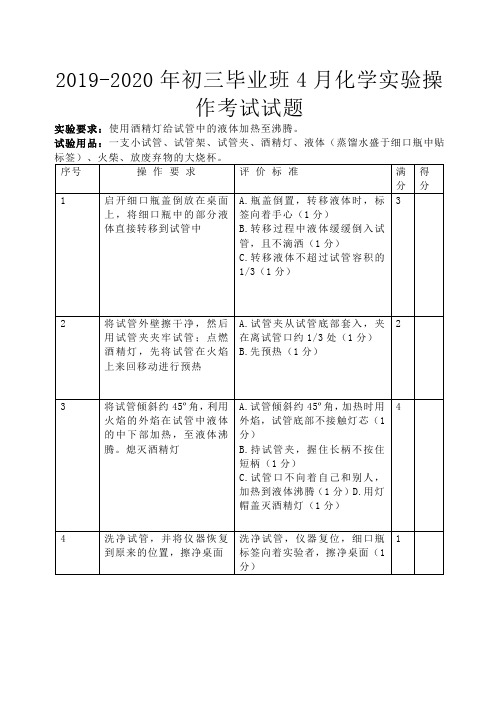 2019-2020年初三毕业班4月化学实验操作考试试题