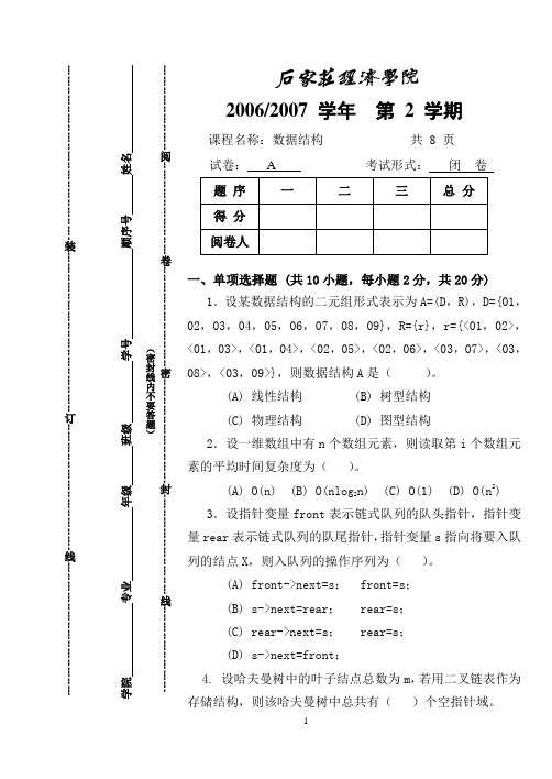 数据结构试卷2007A及答案