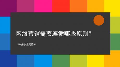 网络营销需要遵循哪些原则？