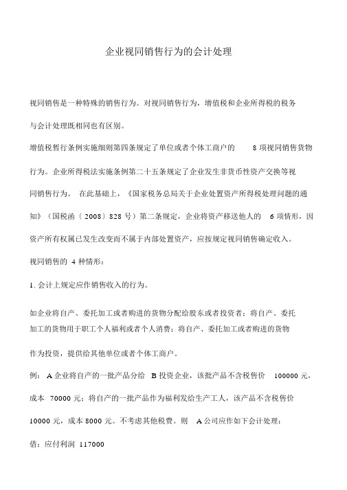 会计实务：企业视同销售行为的会计处理