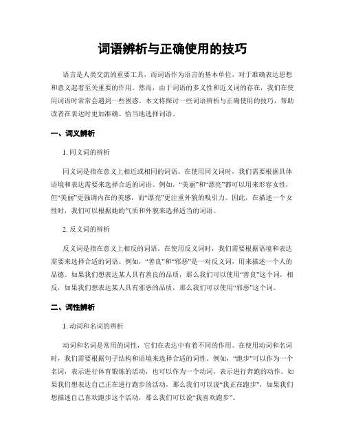 词语辨析与正确使用的技巧