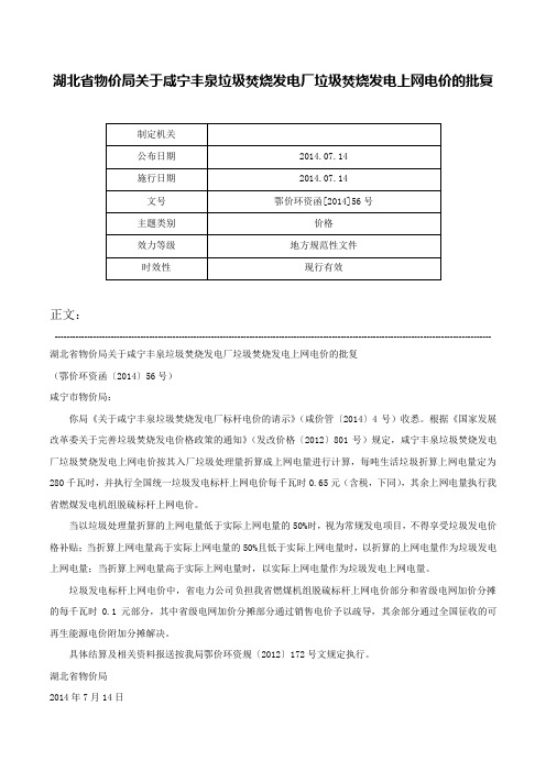 湖北省物价局关于咸宁丰泉垃圾焚烧发电厂垃圾焚烧发电上网电价的批复-鄂价环资函[2014]56号